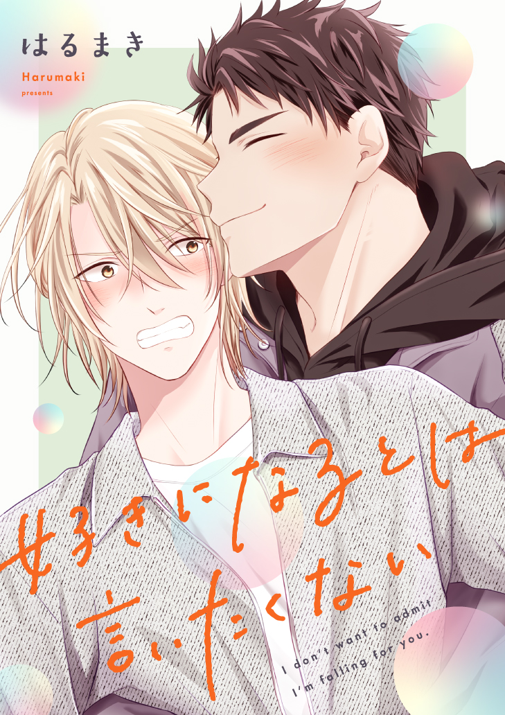 好きになるとは言いたくない