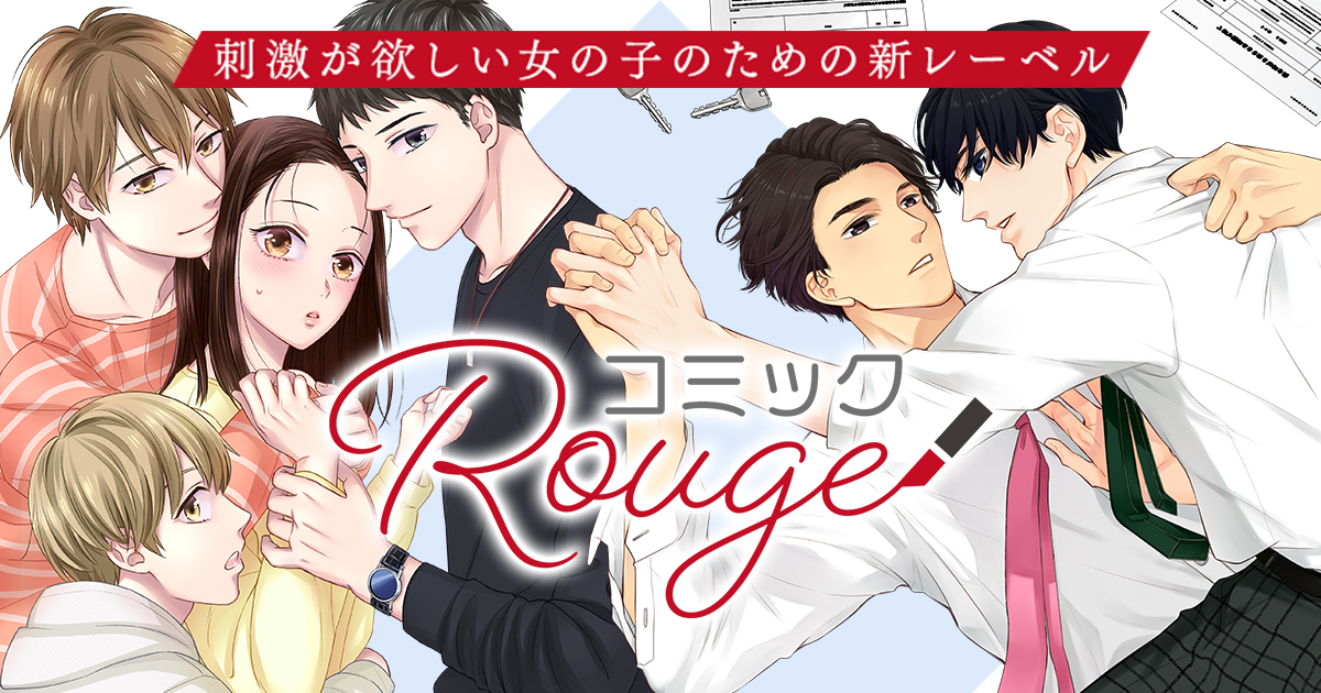 健全な恋ってなんだっけ コミックrouge