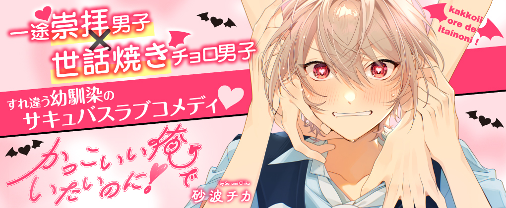 かっこいい俺でいたいのに！