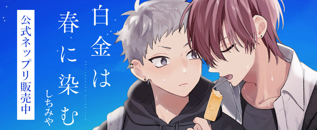 白金は春に染む 公式ネップリ販売中