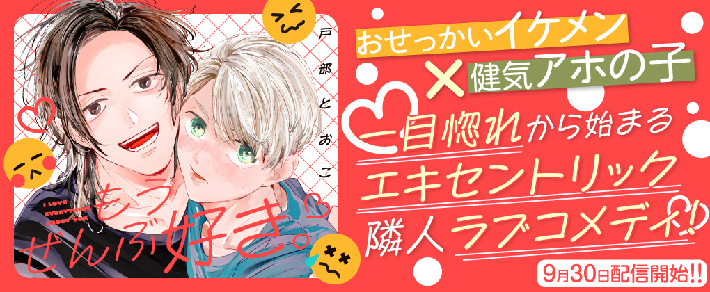 もうぜんぶ好き。