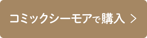 コミックシーモアで購入