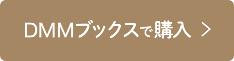 DMMブックスで購入