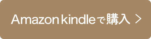 Amazon kindleで購入