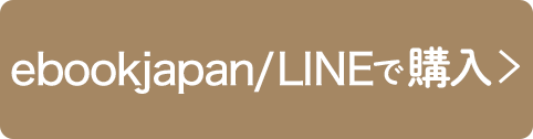 ebookjapan・LINEで購入