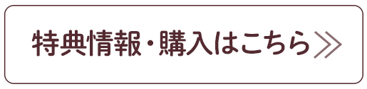 特典情報・購入はこちら