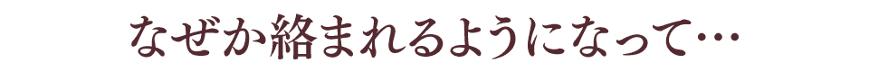 なぜか絡まれるようになって…