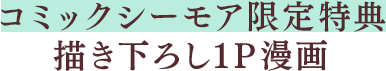 シーモア限定特典:描き下ろし1P漫画