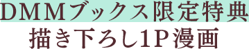 DMMブックス限定特典：描き下ろし1P漫画