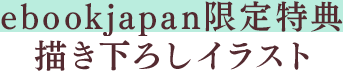 ebookjapan限定特典：描き下ろし1P漫画