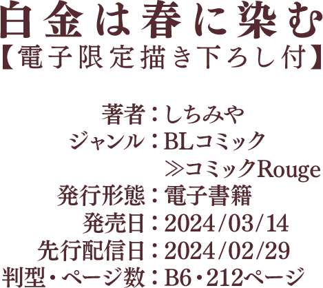 白金は春に染む1巻 作品情報