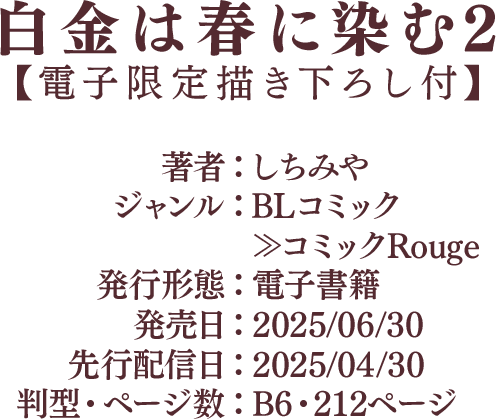 白金は春に染む2巻 作品情報