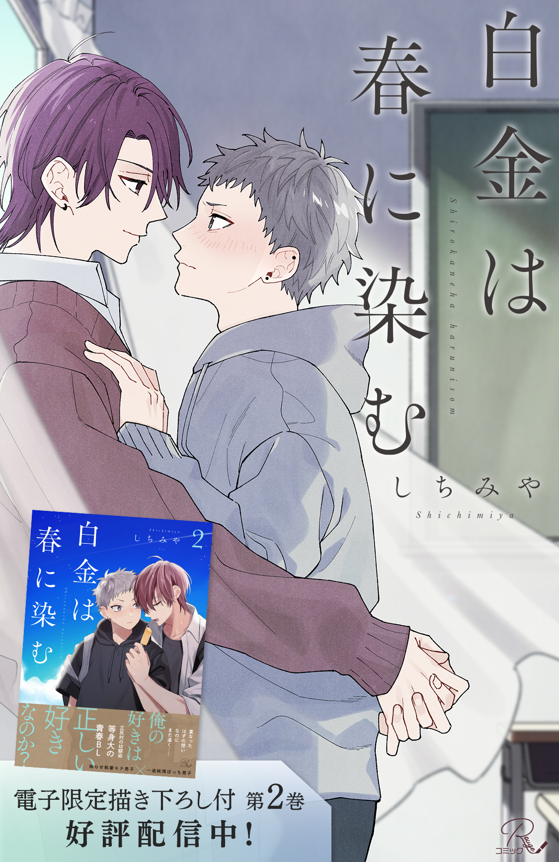 白金は春に染む
