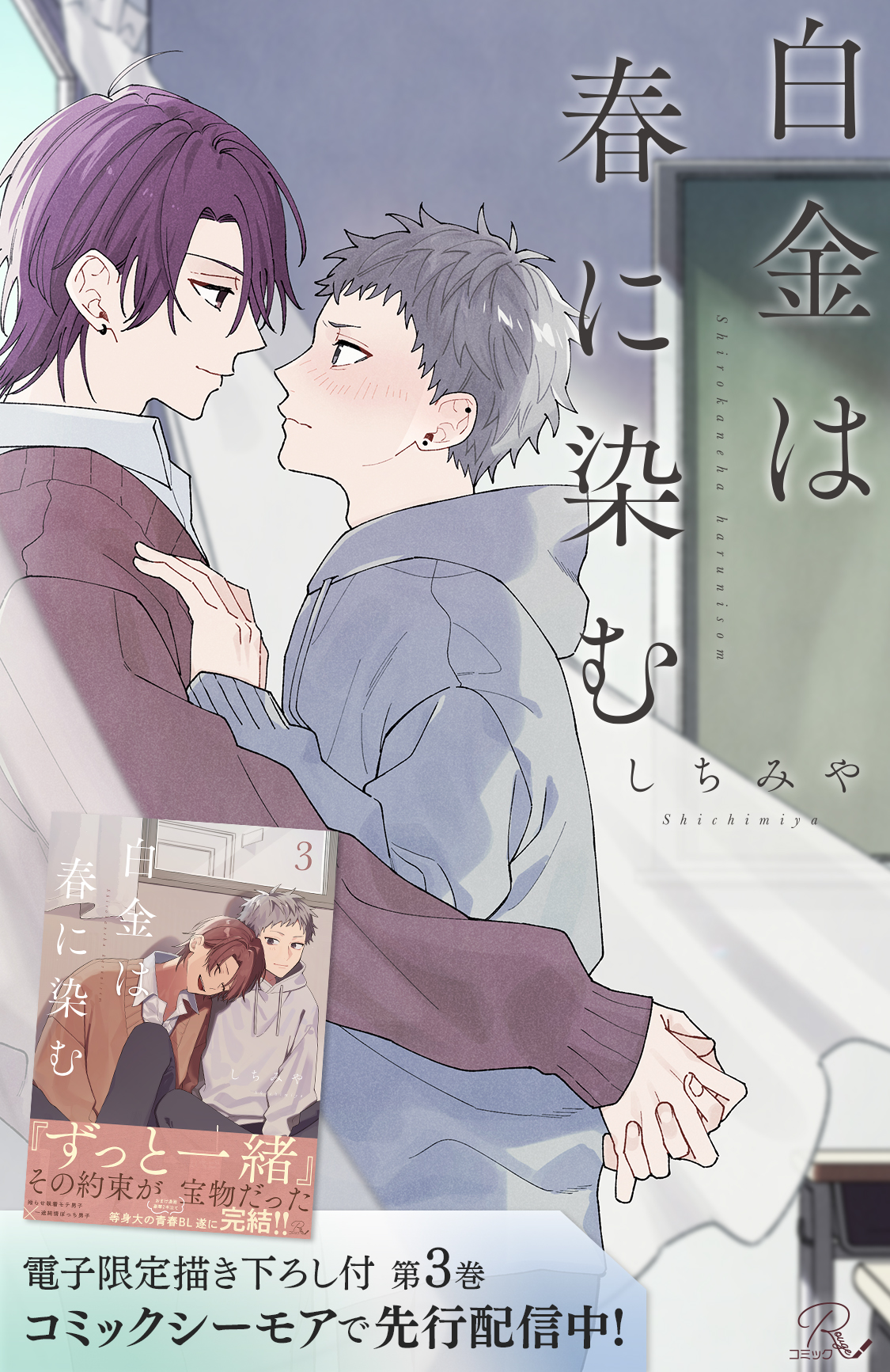 白金は春に染む