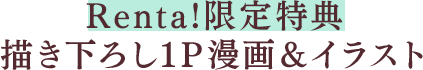 Renta!限定特典：描き下ろし1P漫画＆イラスト