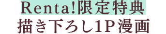 Renta!限定特典：描き下ろし1P漫画＆イラスト