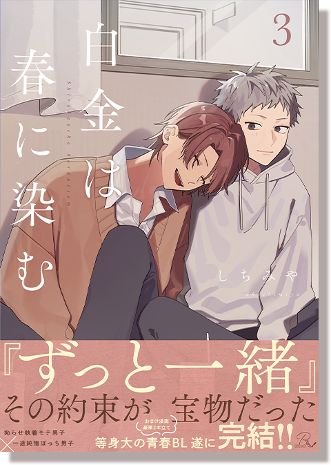 白金は春に染む3巻 表紙