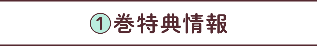 1巻特典情報