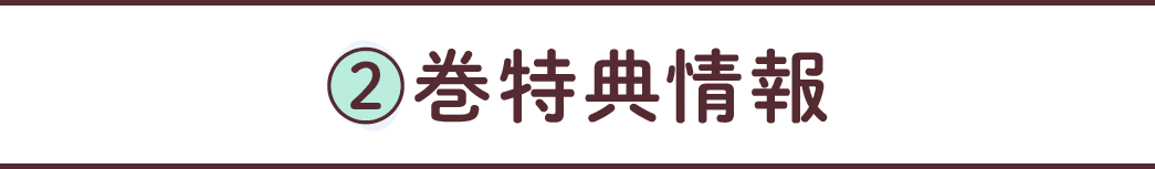 2巻特典情報