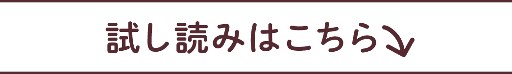 試し読みはこちら