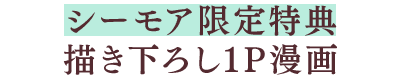 シーモア限定特典:描き下ろし1P漫画