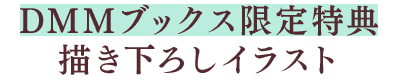 DMMブックス限定特典：描き下ろしイラスト