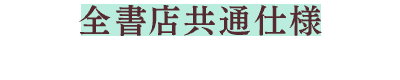 全書店共通仕様